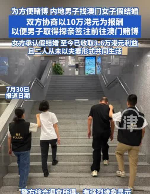 “太离谱了！”澳门，一内地男子为了方便赌博，找了一澳门女子假结婚，事成之后，男子