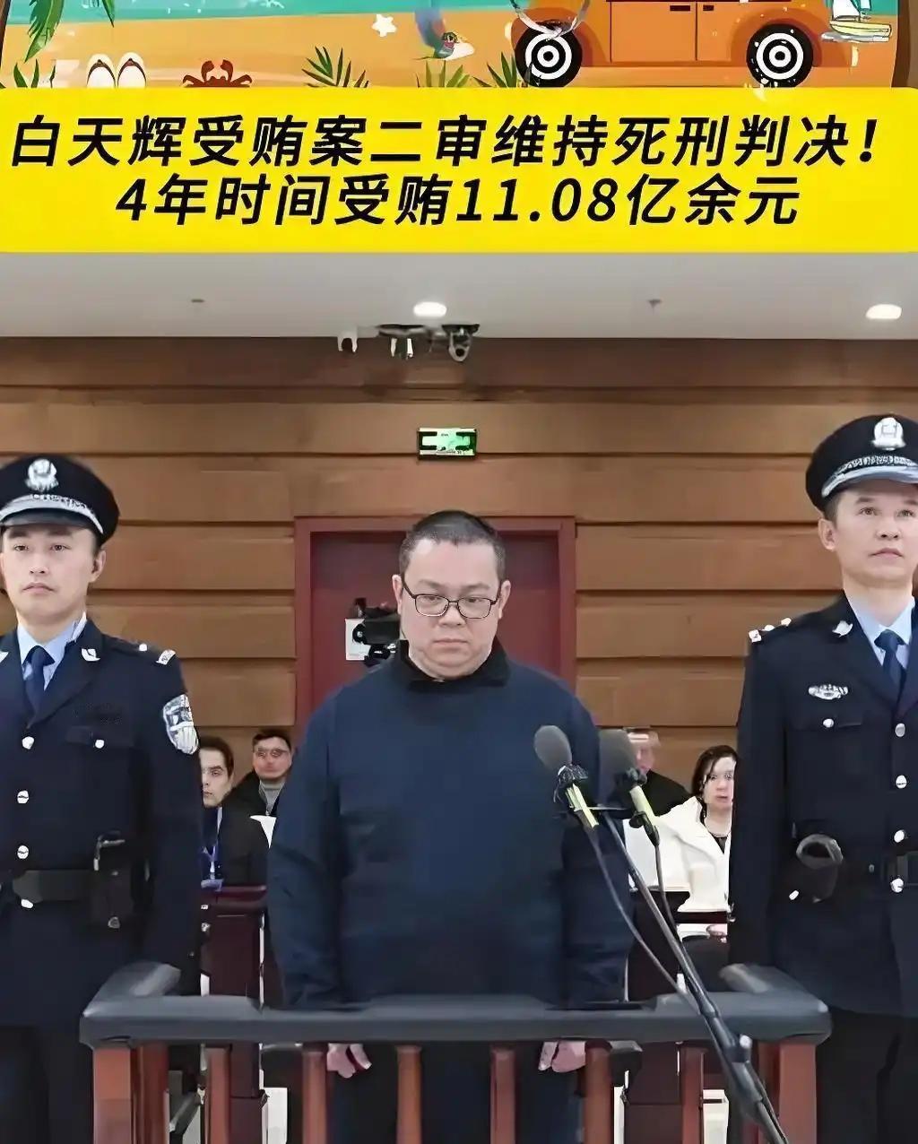十个亿，成了大众眼里贪污死刑的“隐形红线”。赖小民17亿伏法，白天辉11亿伏诛，