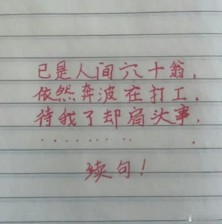 高手在民间，最后一句实在想不出来了，求一个完美的结尾。已是人间六十翁，依然奔波在