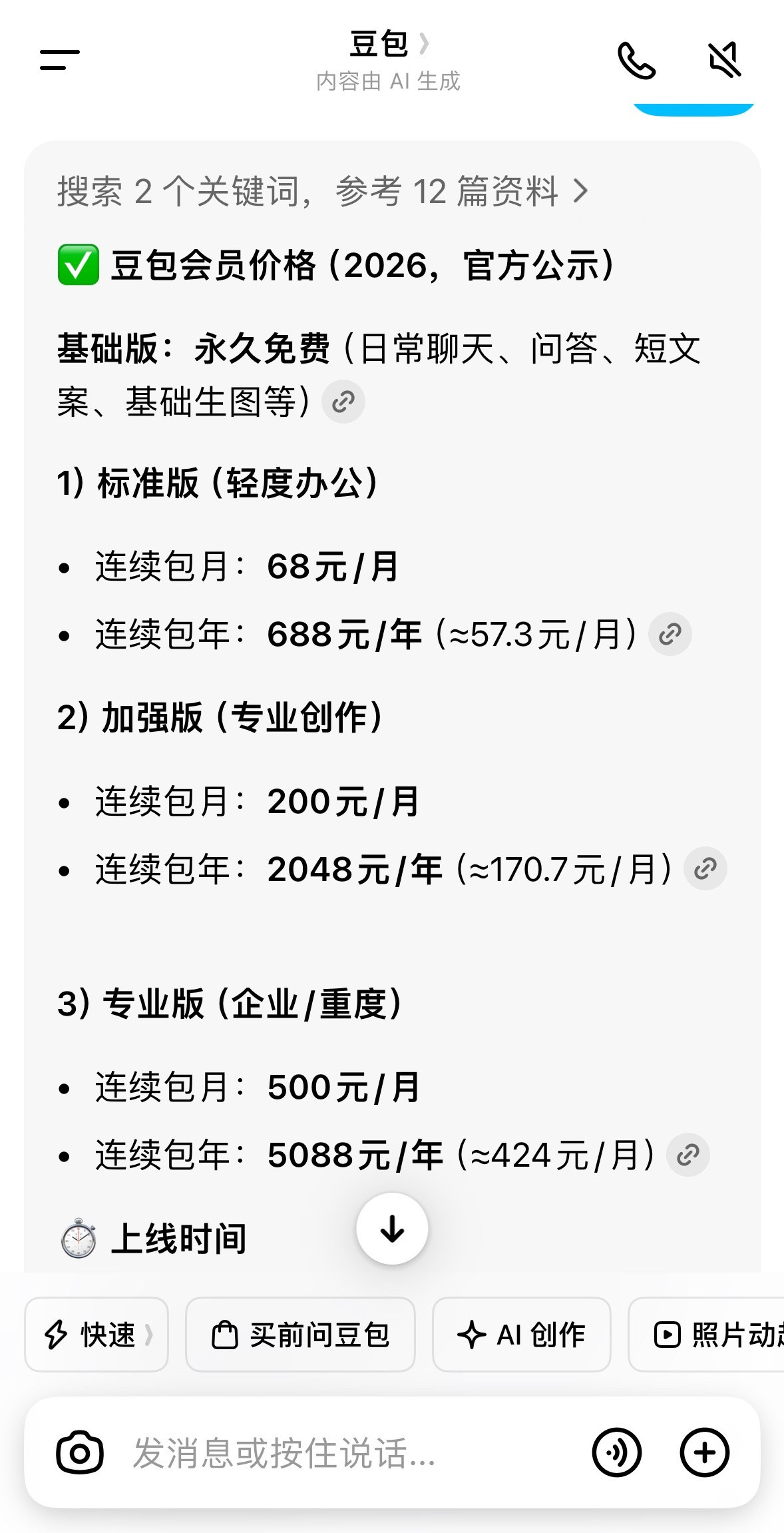豆包将正式付费豆包真要开始收费了之后豆包免费部分仅限于聊天、问答、短文案和基础生