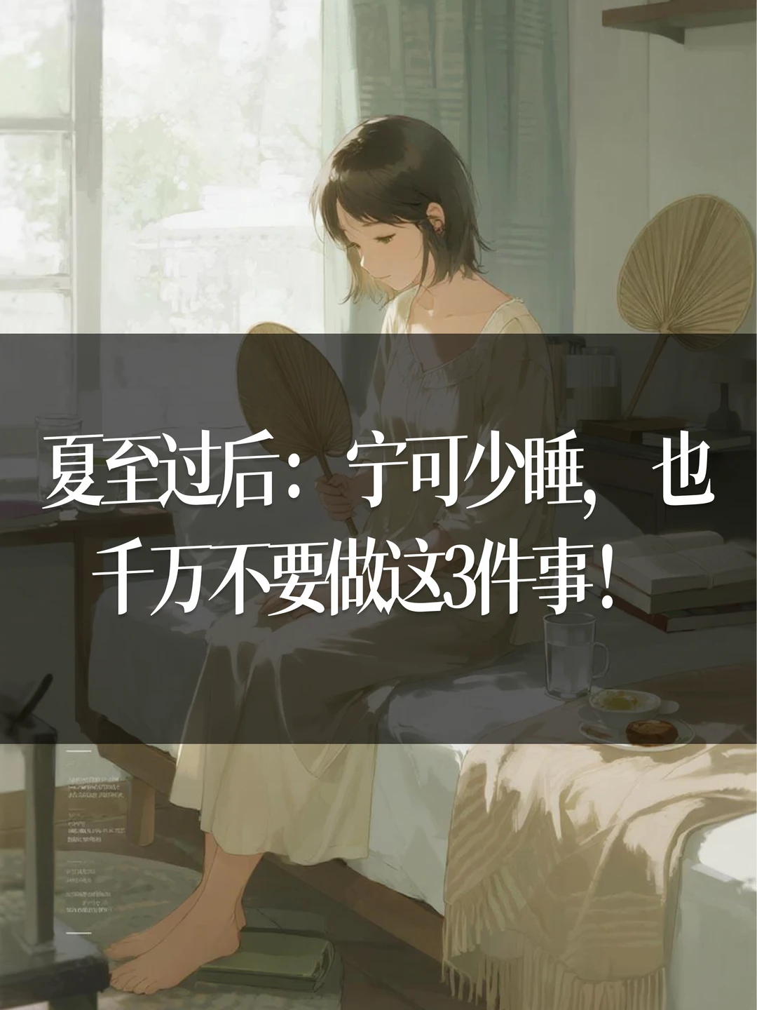 夏至过后：宁可少睡，也千万不要做这3件事