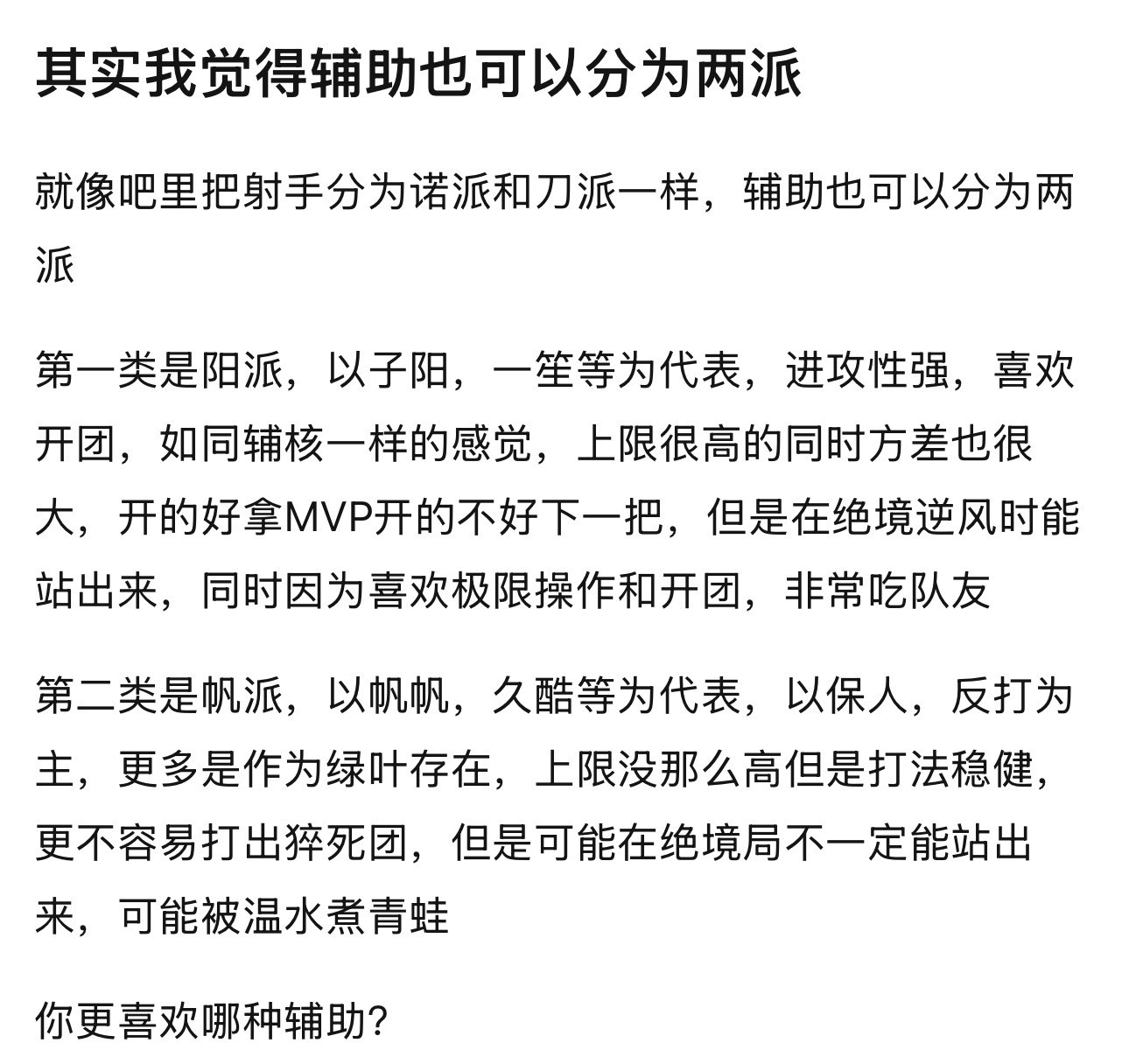 k吧热议辅助也可以分为两派kpl第一类是阳派，以子阳，一笙等为代表，进攻性强，