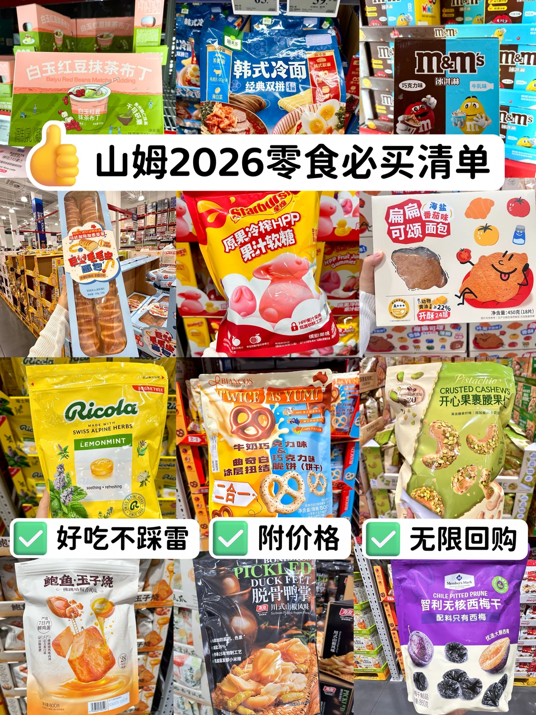 2026山姆零食红榜！6年老会员良心总结！