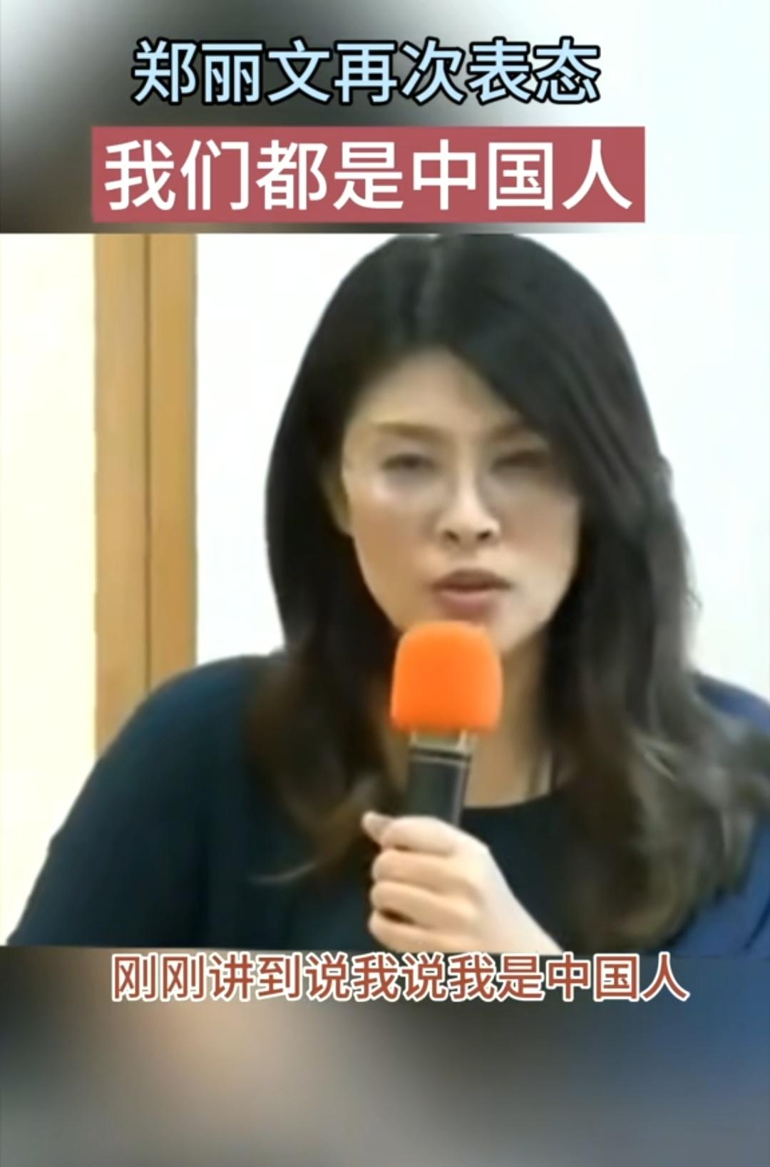 郑丽文：我是中国人，从来没否认。我们会说：我们都是中国人，不但不会否认，而且永远