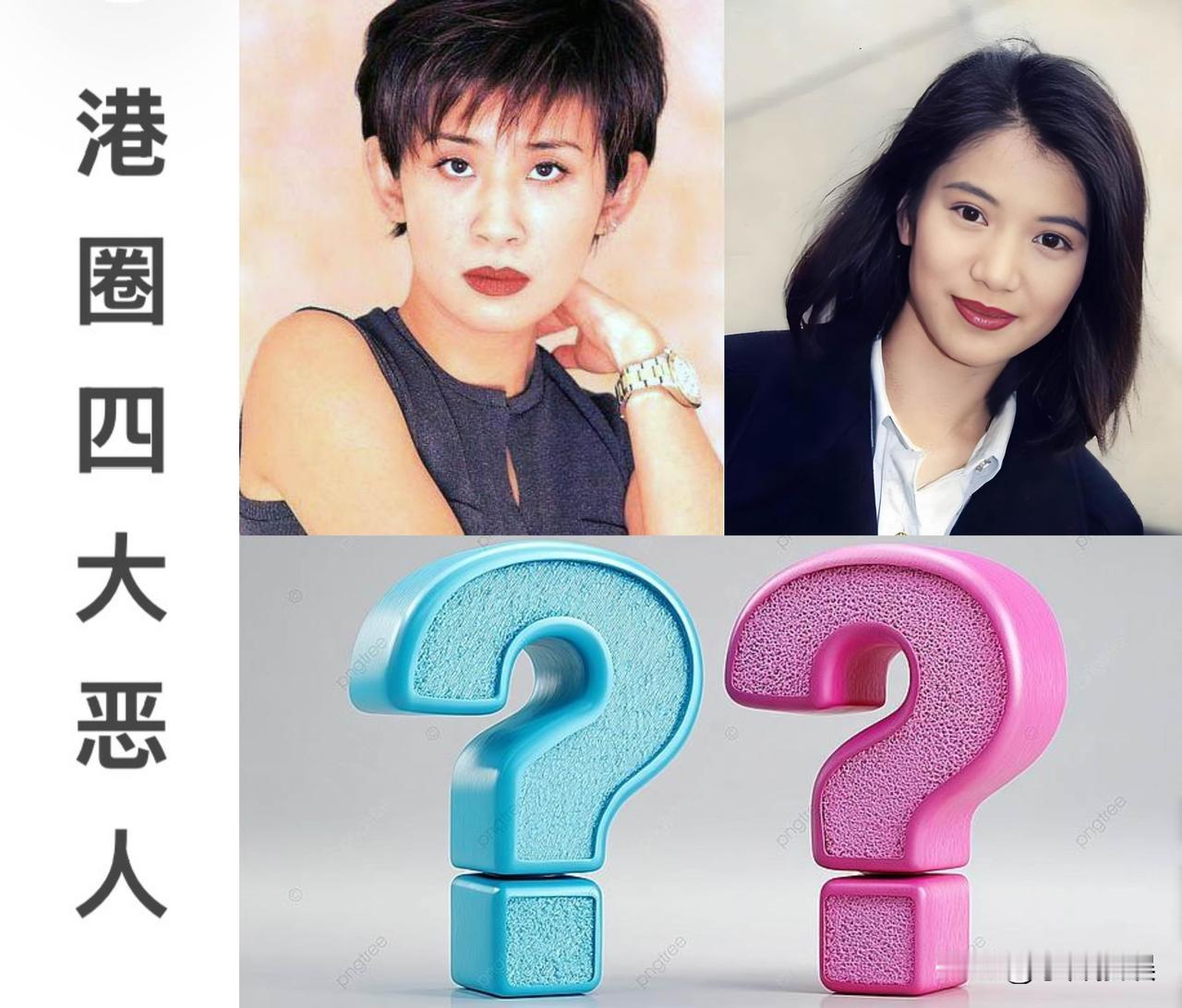 吴君如说：港圈有四大恶人，第一是我，袁咏仪排第二。袁咏仪虽然反驳自己排不到第二