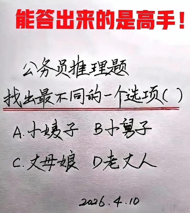 公务员考试推理题，能答出来的是高手！找出最不同的一个选项()A.小姨子B小舅子C