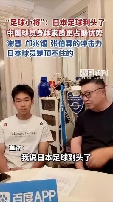 “足球小将”说日本足球到头了！称中国球员身体素质更占据优势，谢晋、邝兆镭、张伯