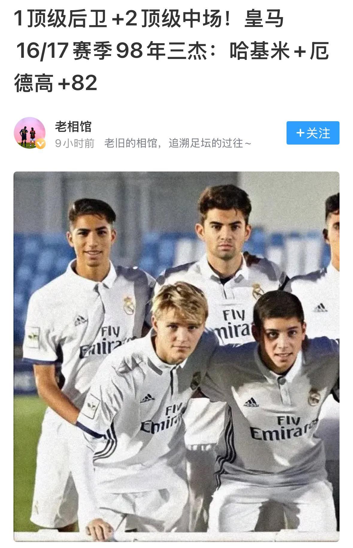 可惜了，三杰之中，只有巴尔韦德在皇马效力。阿什拉夫现在在大巴黎，本赛季获得了欧
