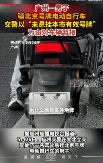 “不知者不罪”广州街头，一名男子满心委屈，自己那辆在北京正规上牌、手续齐全的电动