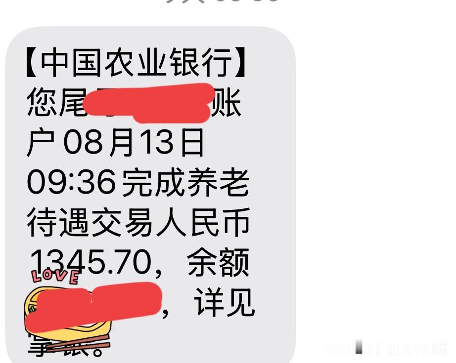 8月份的养老金今天上午已经发放，并没有出现想象中的惊喜！上午九点三十六分，正