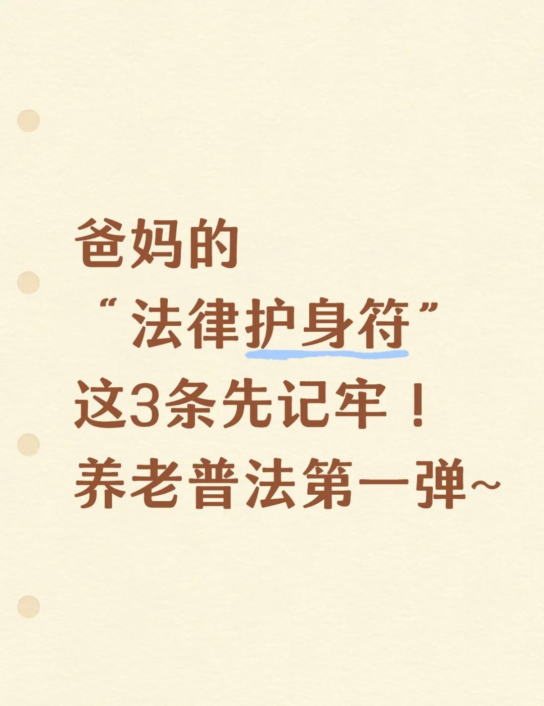 刷到这篇的子女们,赶紧转给爸妈!做养老普法的初衷特简单——陪家里老人去社区时,发