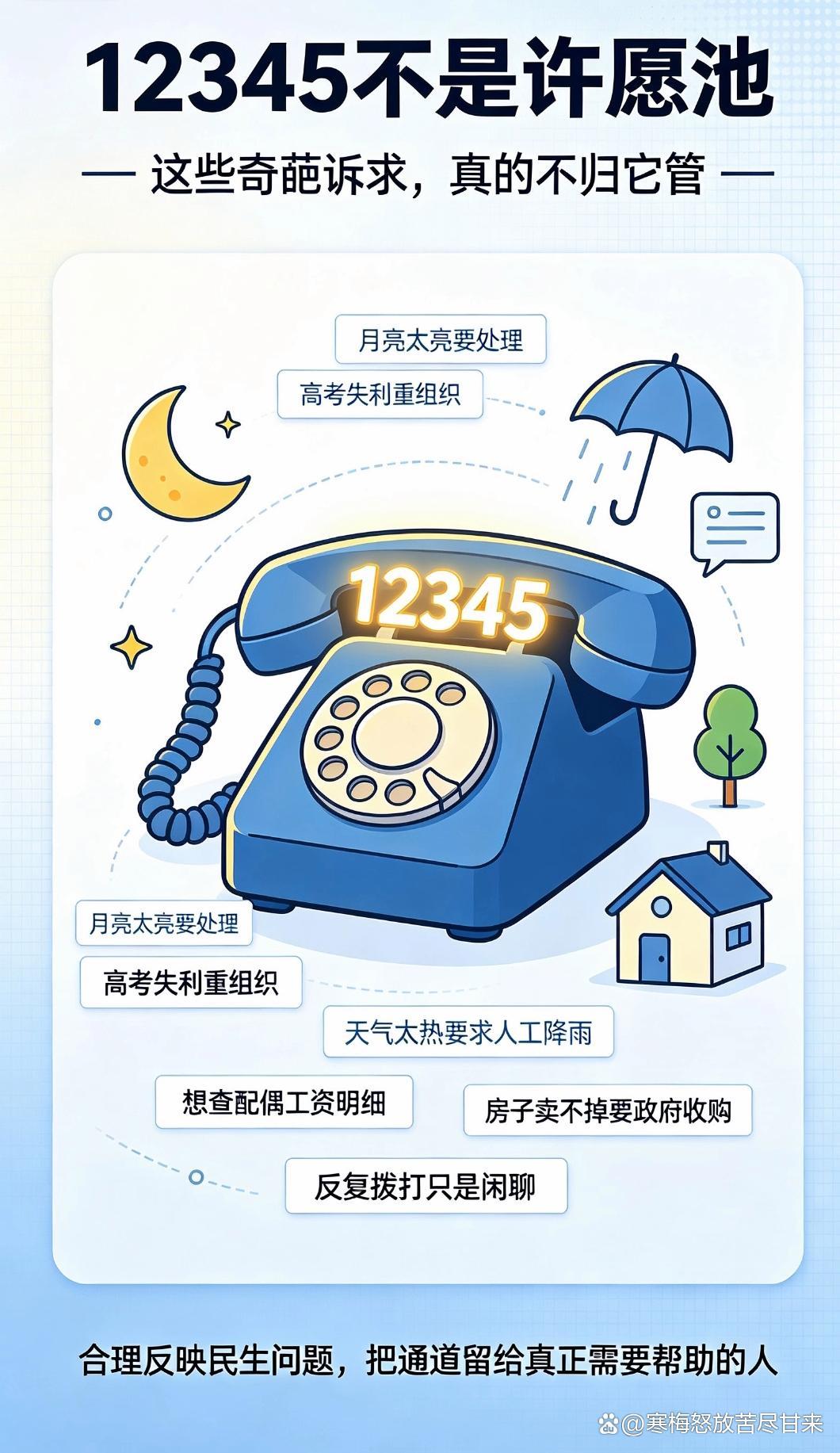 12345不是万能许愿池！盘点那些哭笑不得的真实诉求12345政务便民热线，