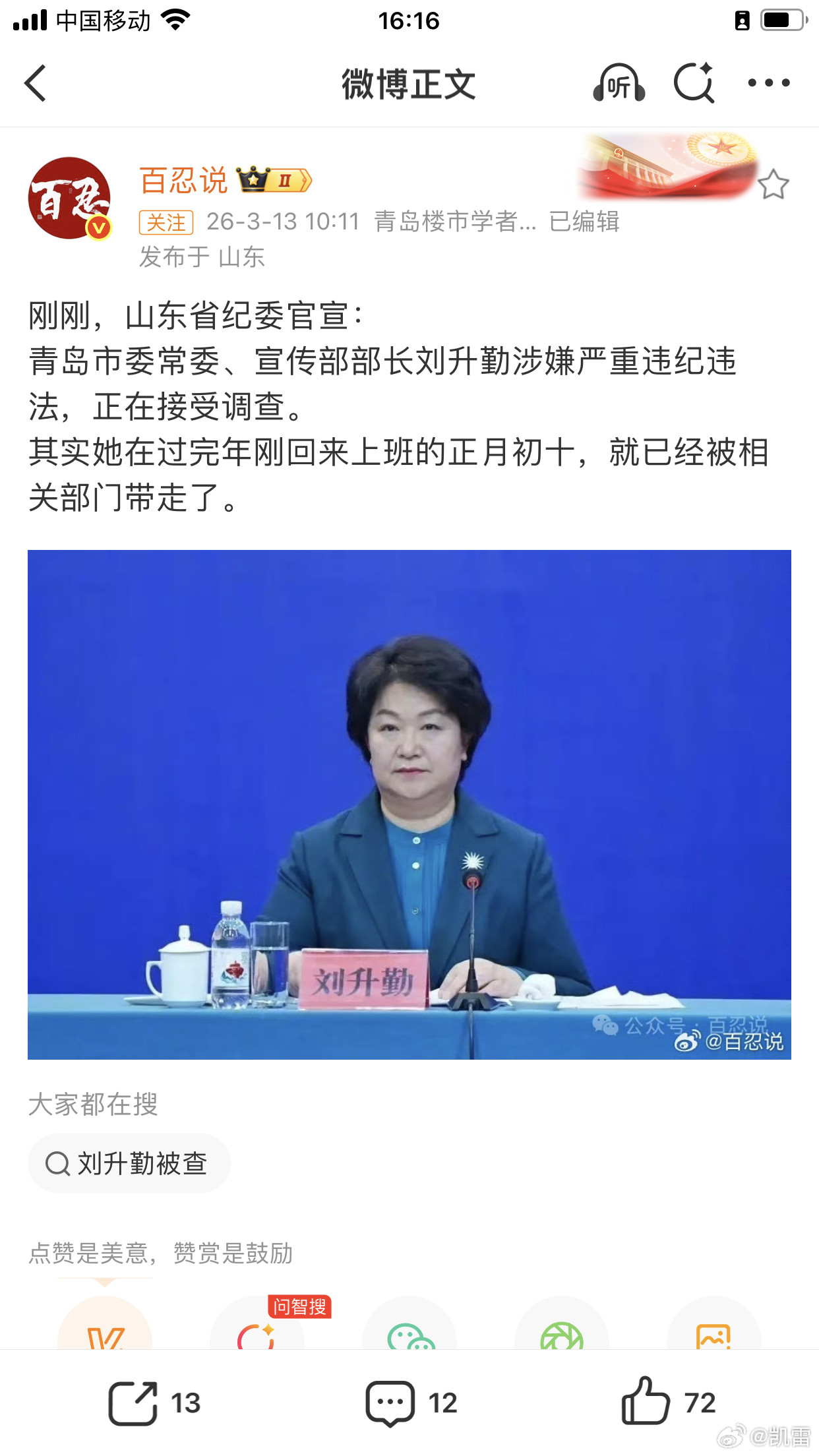 山东同日官宣三正厅级官员落马刘升勤，正月初十被带走。去年四月，身为青岛宣传部长