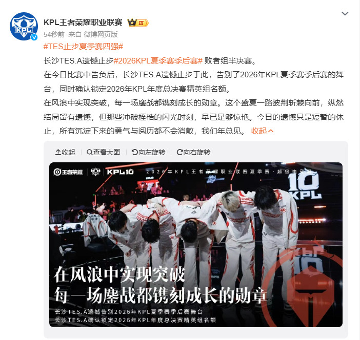 TES止步夏季赛四强TES止步夏季赛四强了呀，真可惜​​​