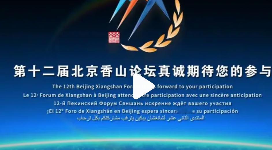 全世界再次集聚中国！再次展现中国的强大实力和智慧，北京香山论坛即将开始，汇聚