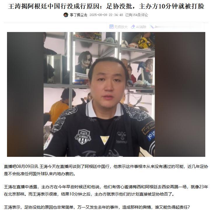 真相大白了，王涛说梅西的阿根廷中国行没成的原因是足协没批！其实这次足协不批是对