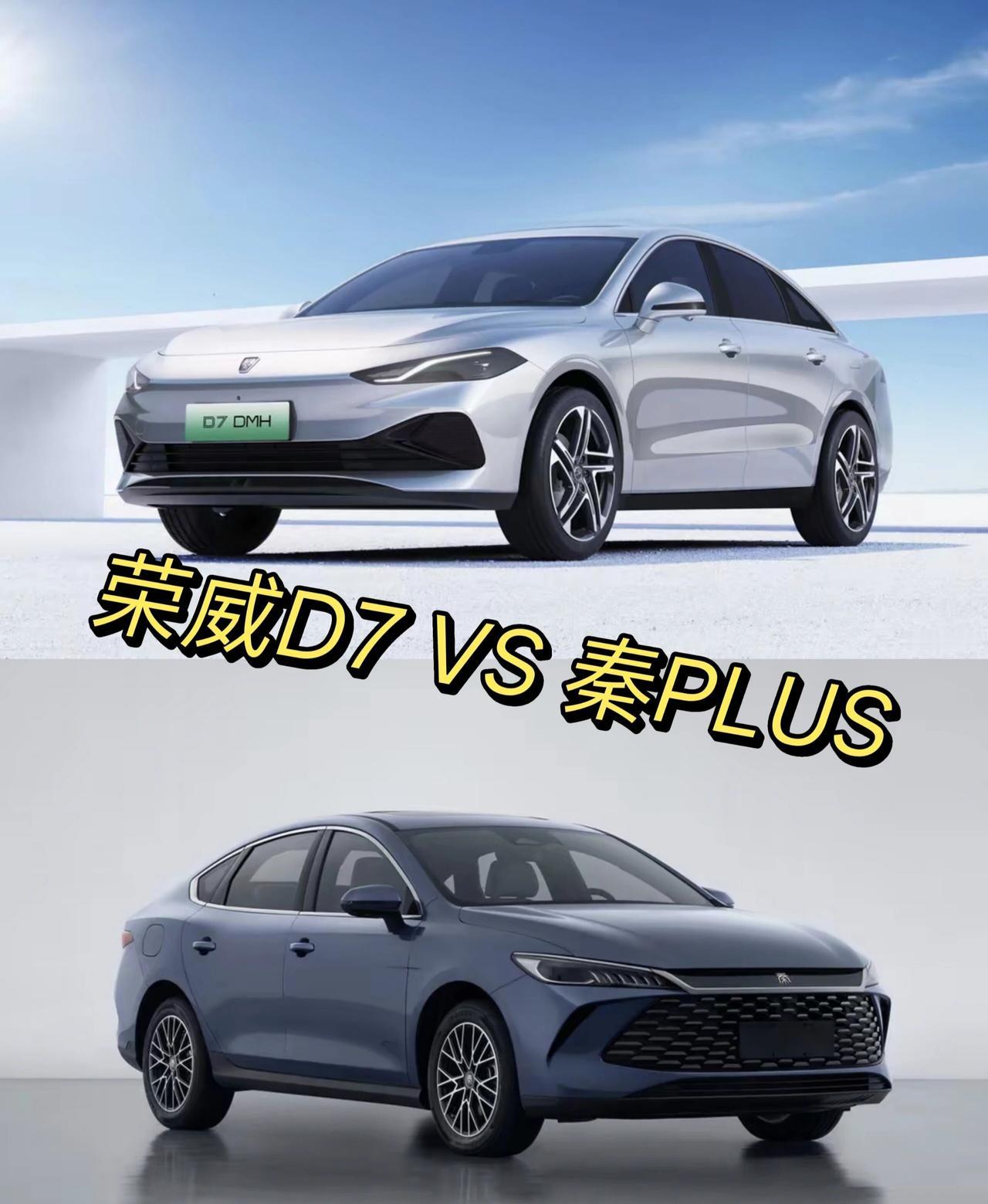 8万级插混"降维打击"：当荣威D7降到秦PLUS的价位，选谁？2025年插混市场