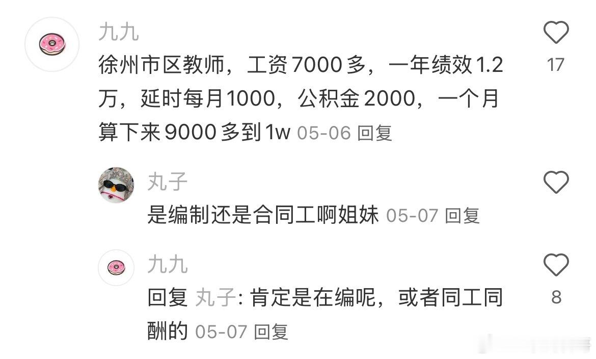 徐州市区教师工资水平，非常安逸了！​​​
