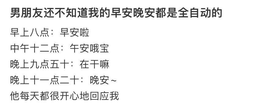 男朋友还不知道我的早安晚安都是全自动的！！！