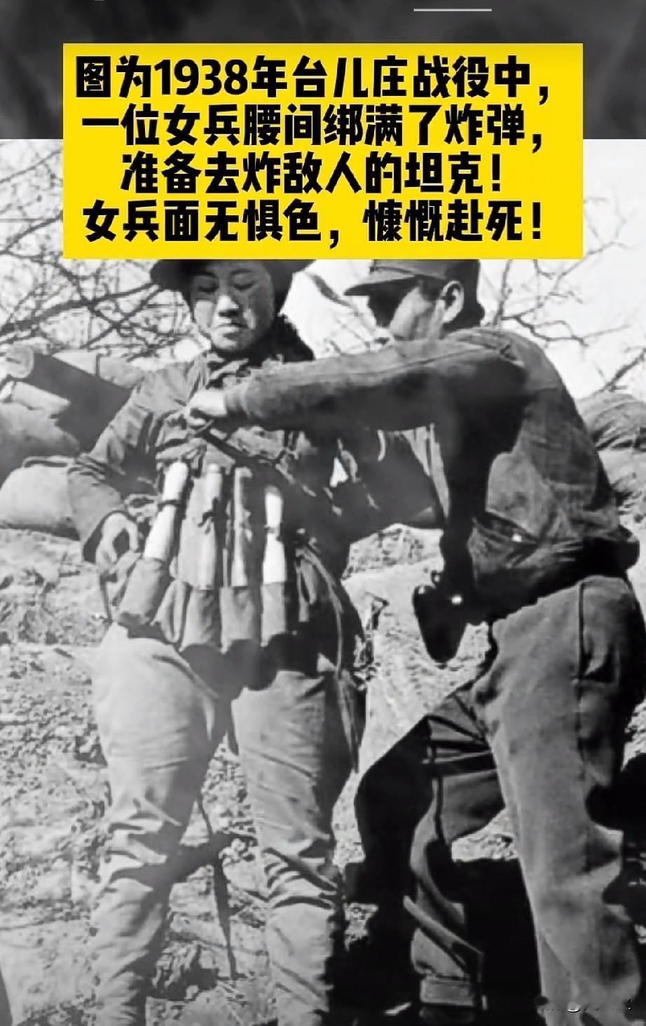 向先烈们致以最崇高的敬意1938年台儿庄战役，一位年轻的女兵腰间绑满炸弹，准