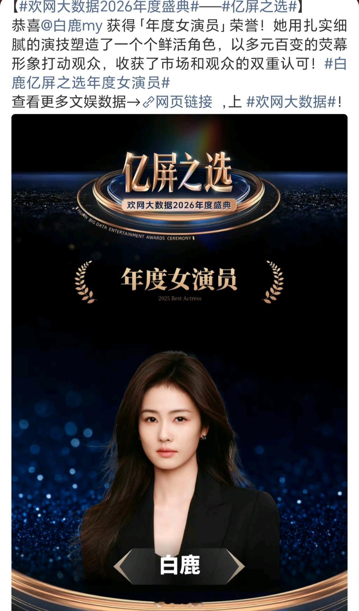 亿屏之选年度女演员白鹿！超厉害！值得！收获市场和观众的认可！三部剧集有效播出！恭