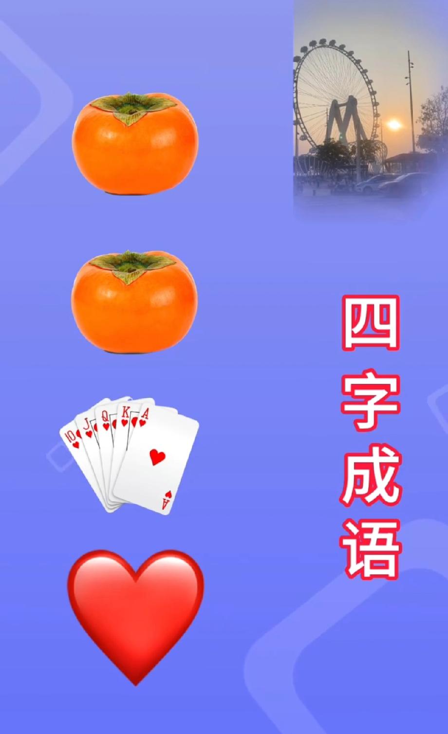 这“2个柿子+扑克牌+红心”的成语，90%的人都猜错，你敢来挑战吗？