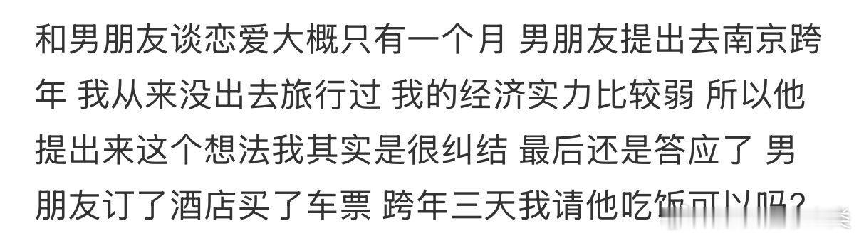 我和男朋友恋爱仅一月，他提议去南京跨年。
