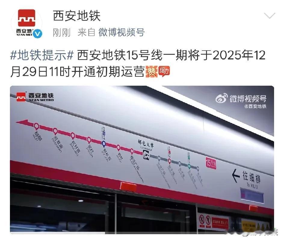 西安地铁15号线开通时间正式官宣，将于12月29日11时开通。翘首以盼的西安地
