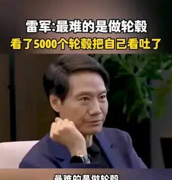 “最难的是做轮毂。我看了五千个轮毂，把我自己都看吐了。我们每一个轮毂背后都做了五