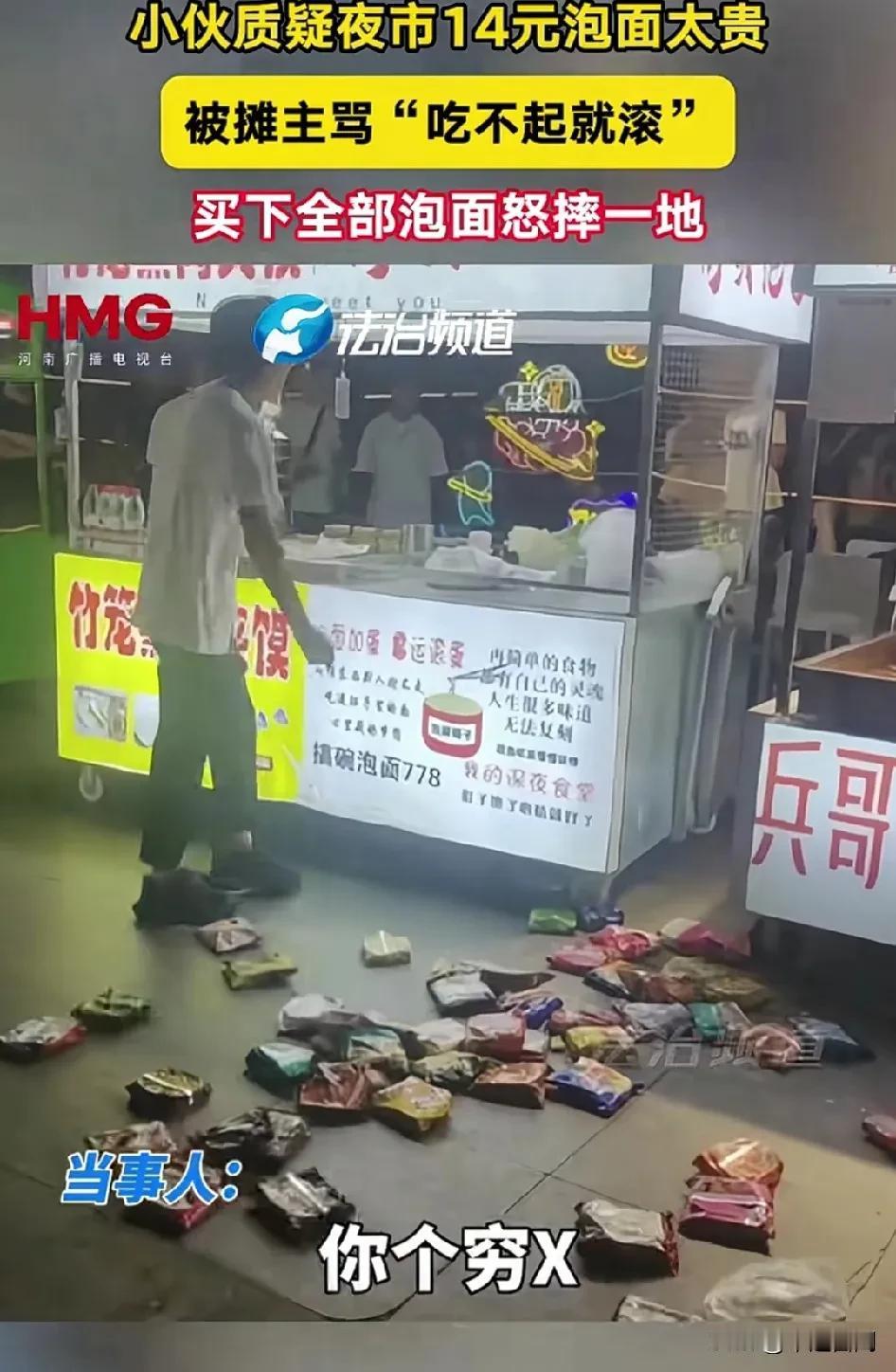 摊主骂小伙：“穷比，吃不起就滚！”男子怒砸泡面，支付850元！[捂脸哭]小伙委