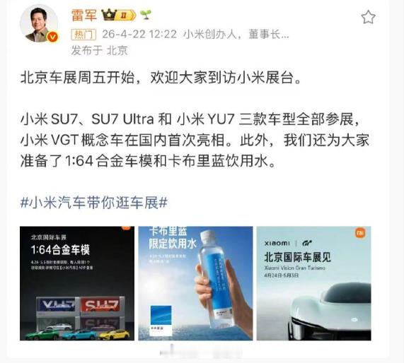2026北京车展雷军都官宣了，车展期间每个人都可以去小米展台领一台小米1:64