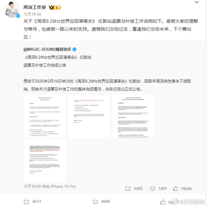 周深伦敦站退票及补偿工作完成公告周深工作室发了关于《周深9.29Hz世界巡回演唱