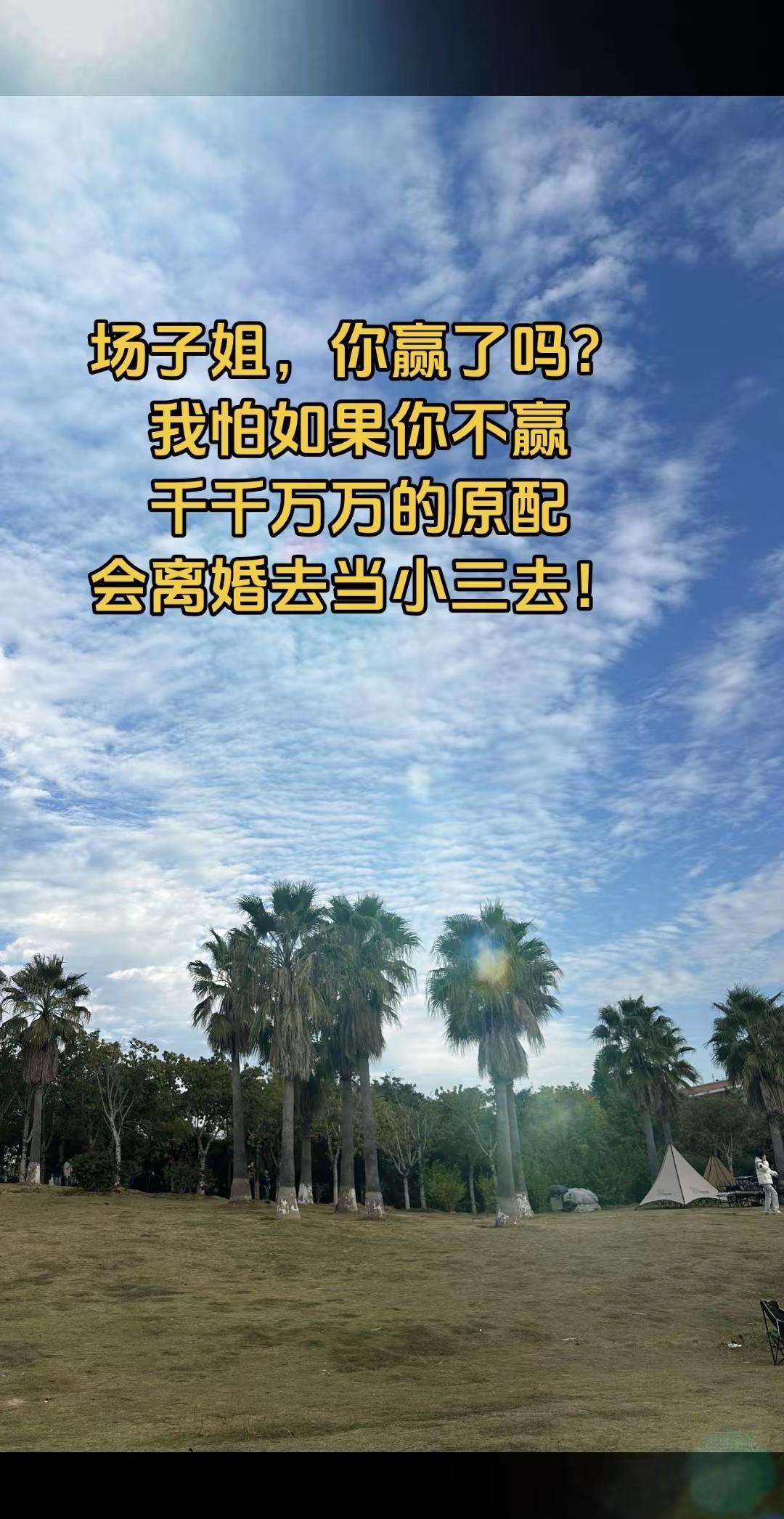 支持场子姐你要赢。场子姐婚姻