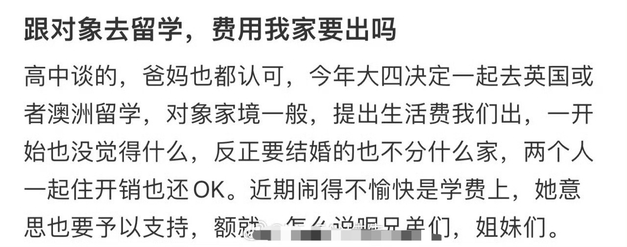 跟对象去留学，费用我家要出吗​？[并不简单]​​​