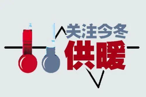 关于供暖收费与服务质量不匹配的问题，确实已从“民愿”累积为“民怨”。为此，谨提出