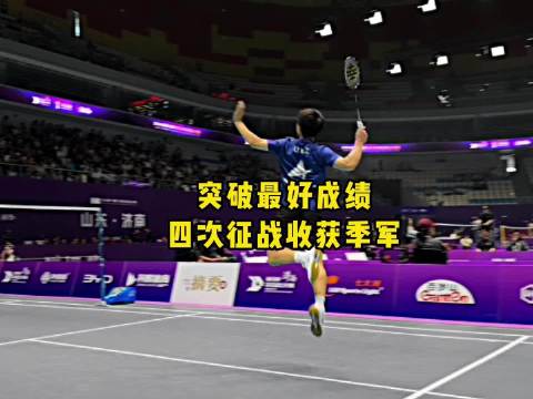 林丹杯羽毛球公开赛# 季军只是起点！下次继续加油