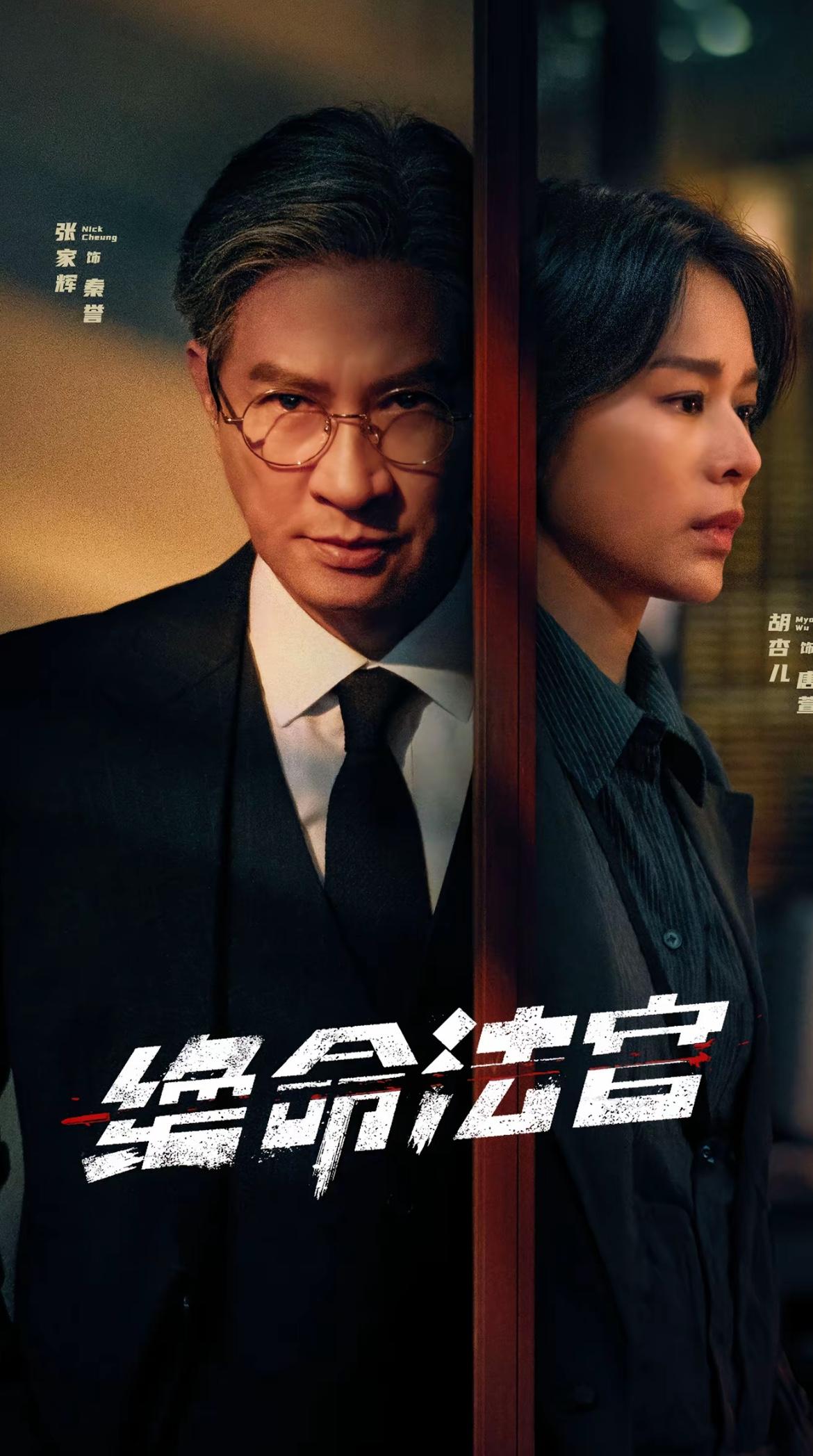 刚刚看完由张家辉、胡杏儿主演的刑侦剧《绝命法官》第五集，事情再次偏离了秦誉法官（