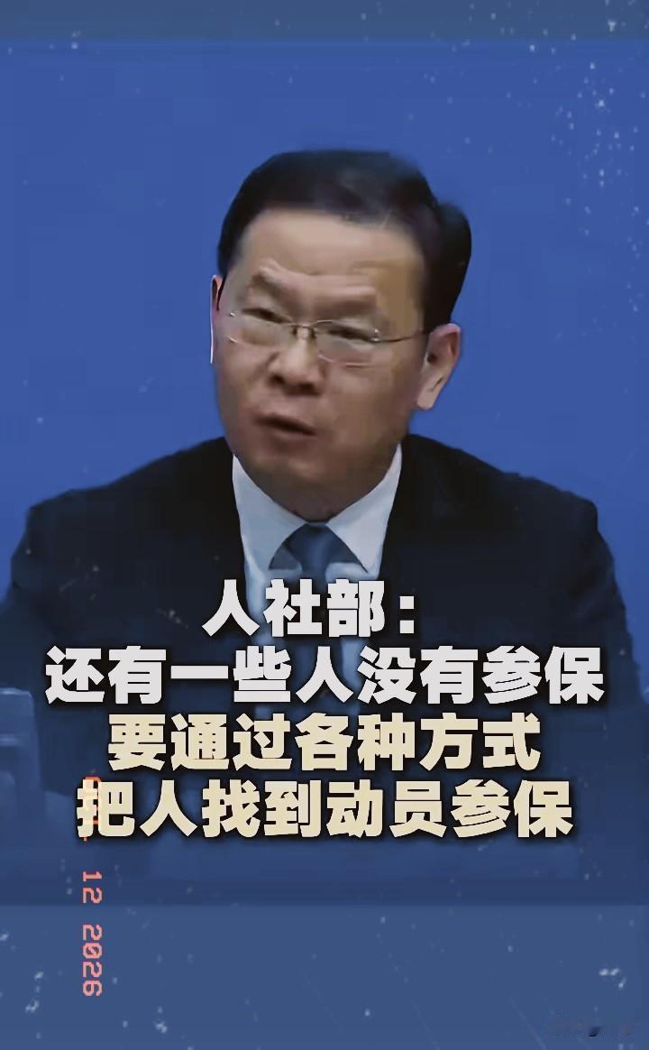 人社部说：现在还有一些人没有参保，要把这些人找到、主动动员参保。其中还有一句