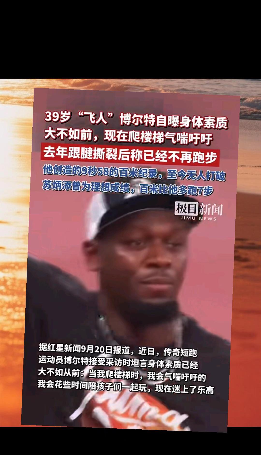 这真的是意想不到。想不到曾经的飞人博尔特，如今的身体已经差到这种程度了。9月