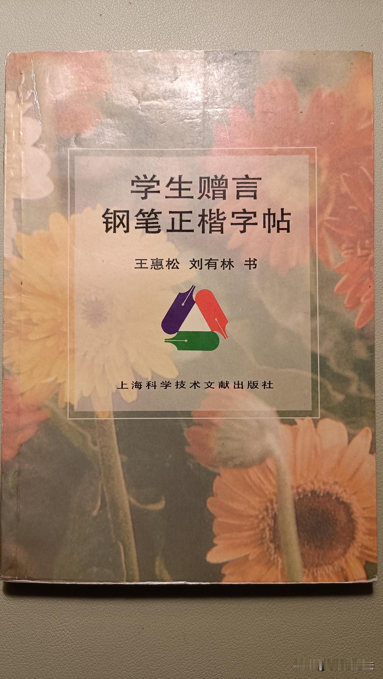 翻出这本老字帖瞬间勾起回忆。王惠松、刘有林书写的《学生赠言钢笔正楷字帖》，字字工