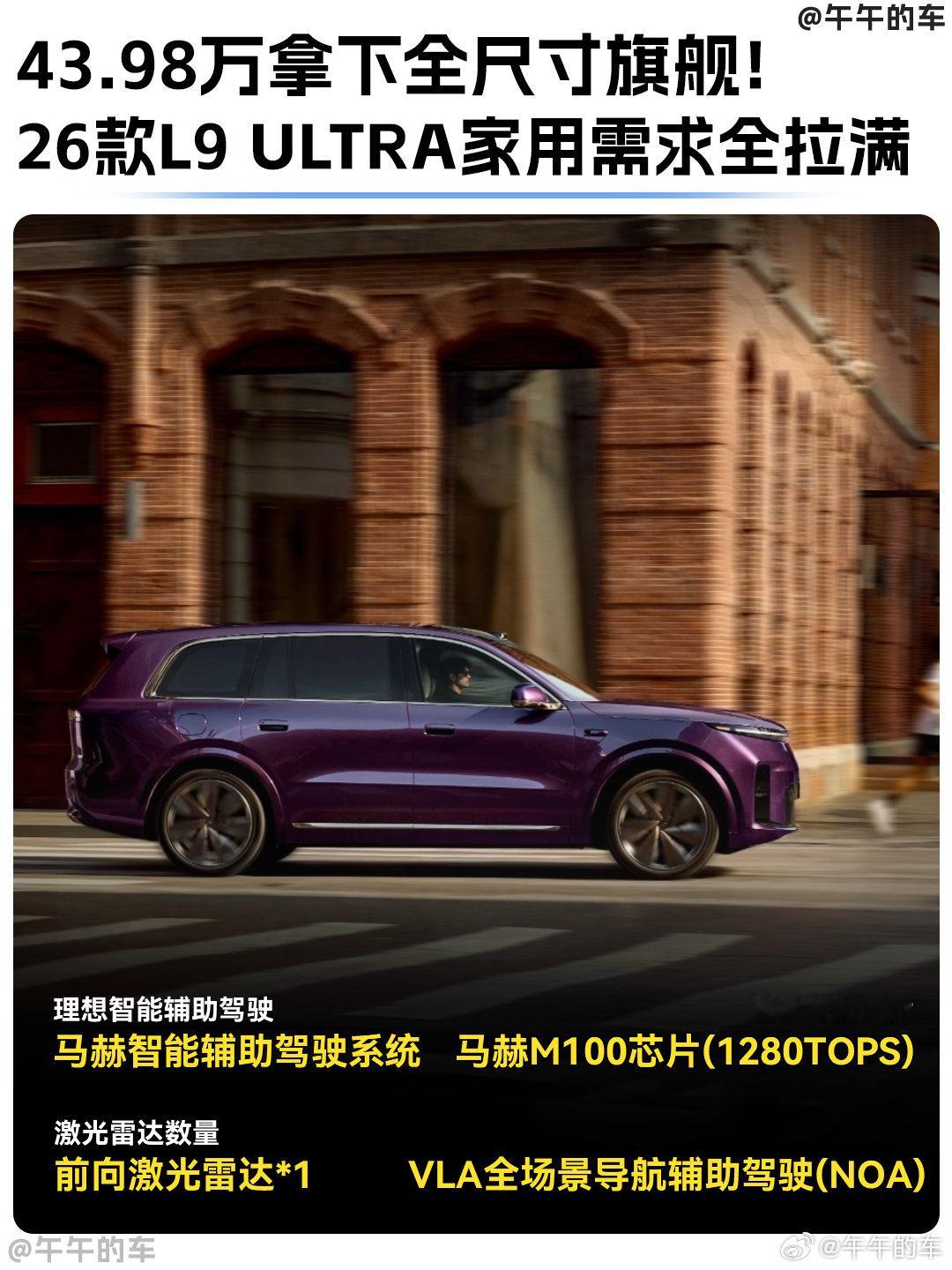 最近全网都在刷理想L9Livis，但我偏偏要向你们安利26款L9Ultra版