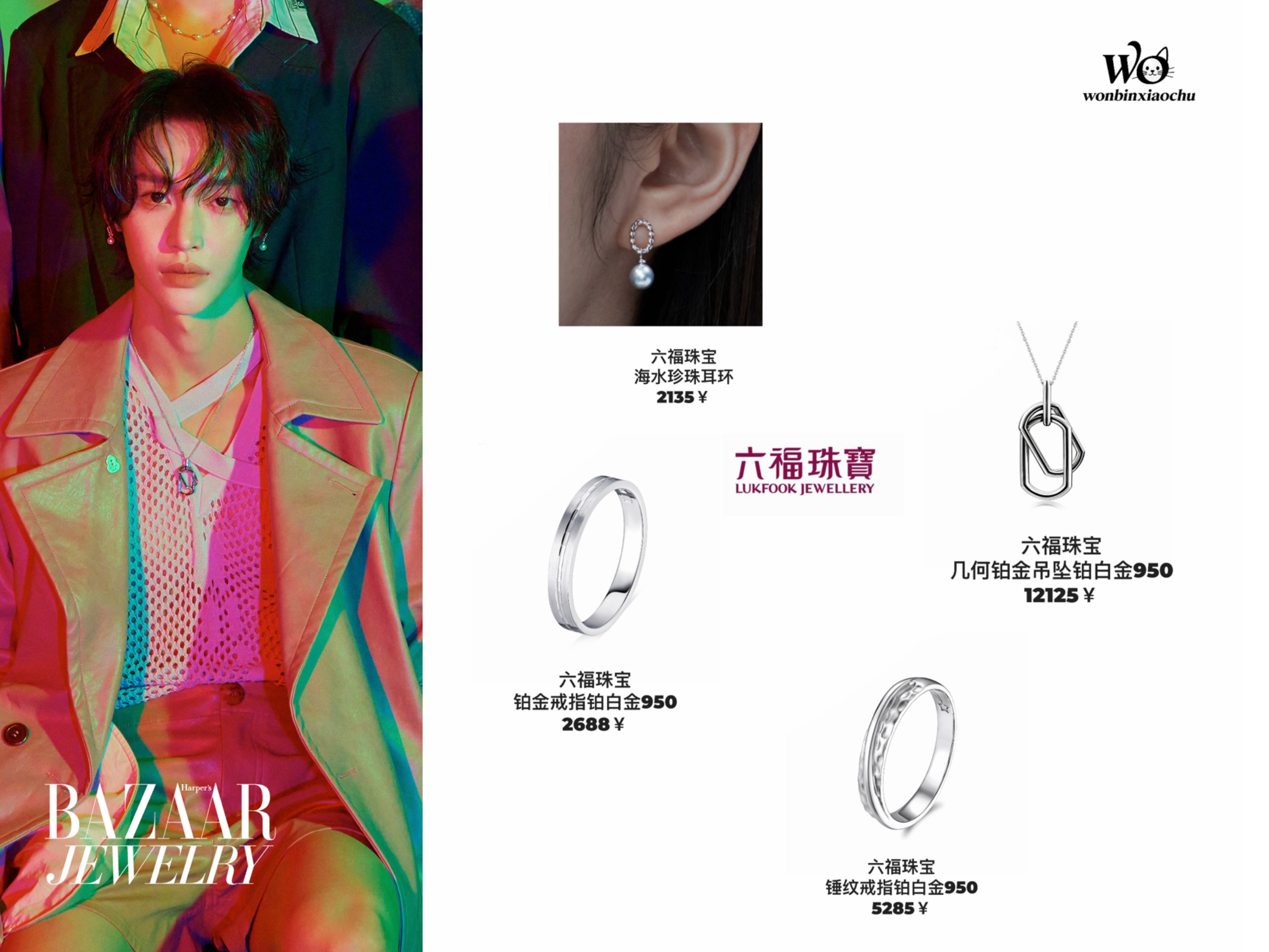 wonbin&style🔹260910丨时尚芭莎珠宝刊🔘BUCCELLATIMACRI白金和黄金