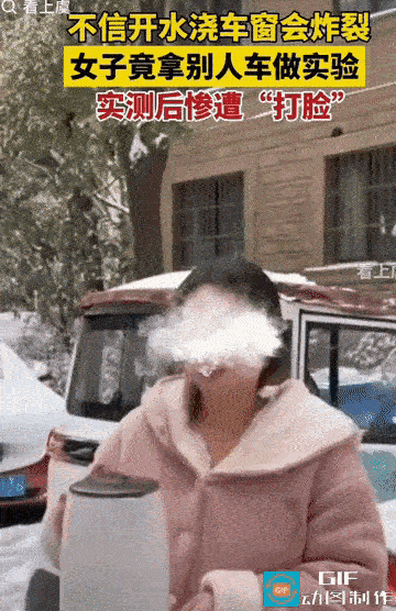 又蠢又坏！女子不信开水解冻车窗玻璃会炸裂，就拿着刚烧好的开水，在楼下随便找了一辆
