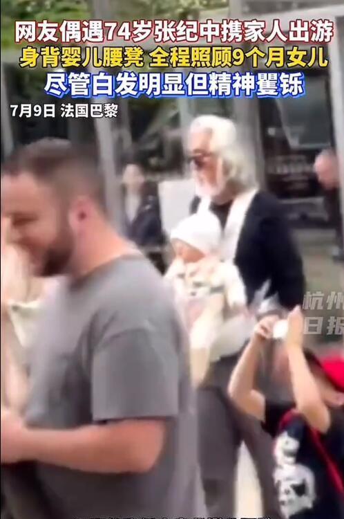 【74岁张纪中背9个月女儿游巴黎】近日，有网友偶遇74岁张纪中携全家巴黎度假，