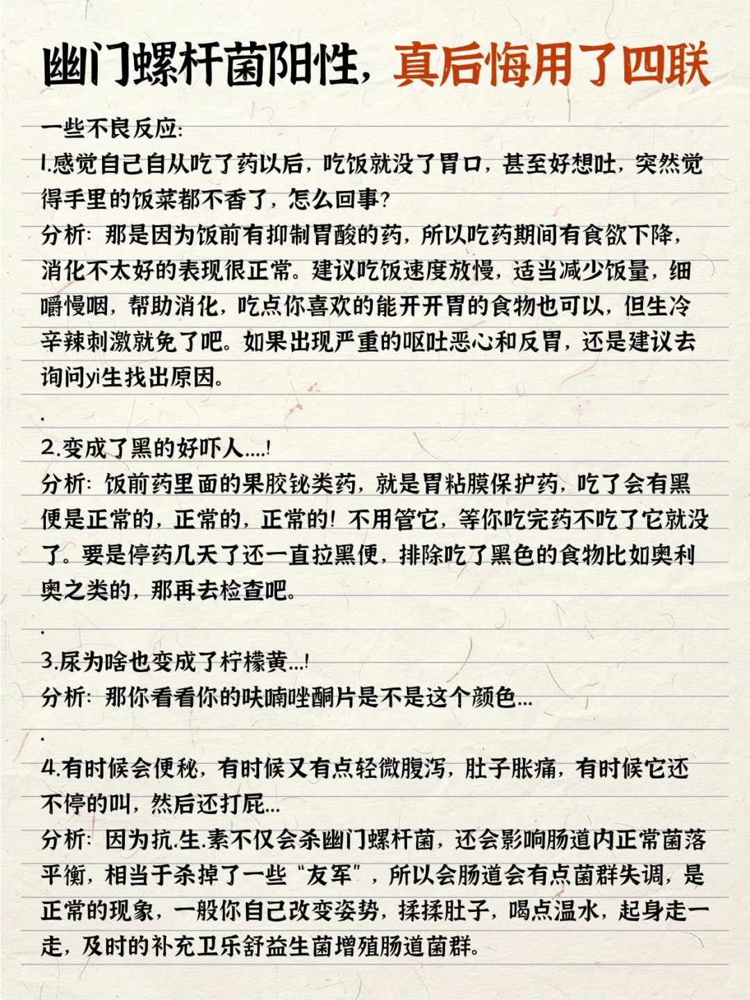 幽门螺杆菌阳性，真后悔用了四联