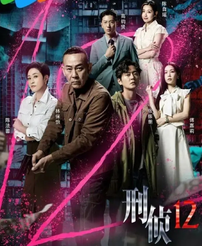 《刑侦12》首播4集，看了只想说TVB的剧还得是高龄团演员来演才有感觉。《刑侦1