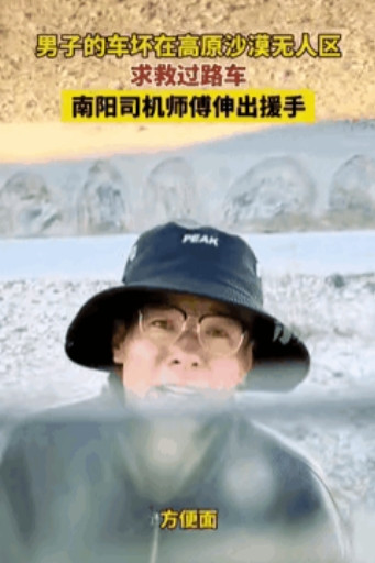 “男人有泪不轻弹！”据新闻6月11日报道，西藏羌塘，男子拦下一辆过路车，请求师傅