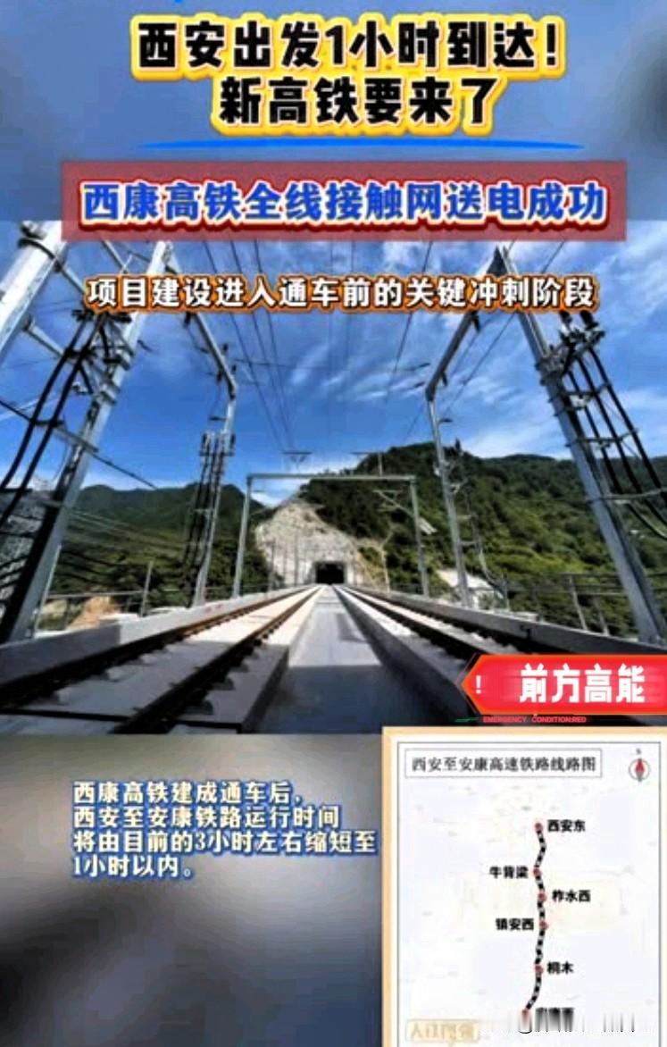 西安、柞水、镇安、安康的老乡重大利好！西康高铁马上通车，西安出发1小时直达陕南！