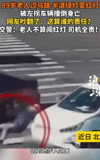 “冤不冤？”北京，一89岁老太过马路，走到一半，绿灯变红灯，一男子开着私家车左转
