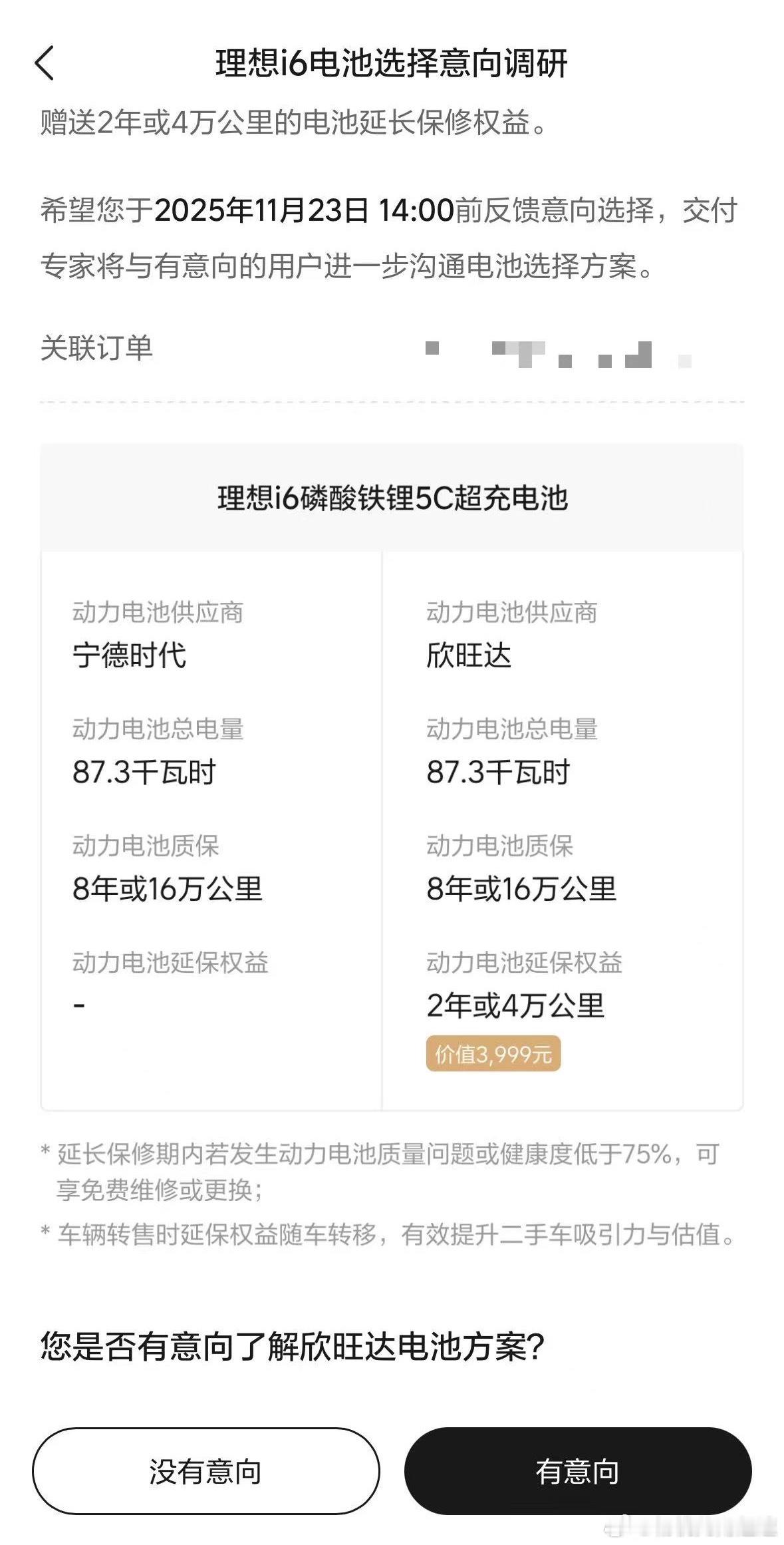 朋友的理想i6定的比较晚还没下线目前收到了这样的短信和意向调查其实之前就说过